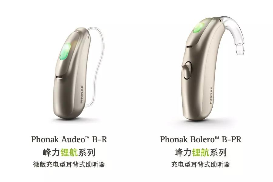 峰力锂航系列充电型助听器