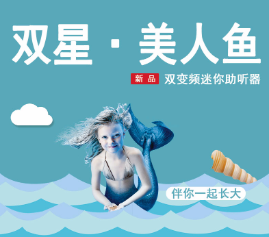 峰力迷你耳背式儿童智能助听器-双星·美人鱼惠听折扣店更优惠