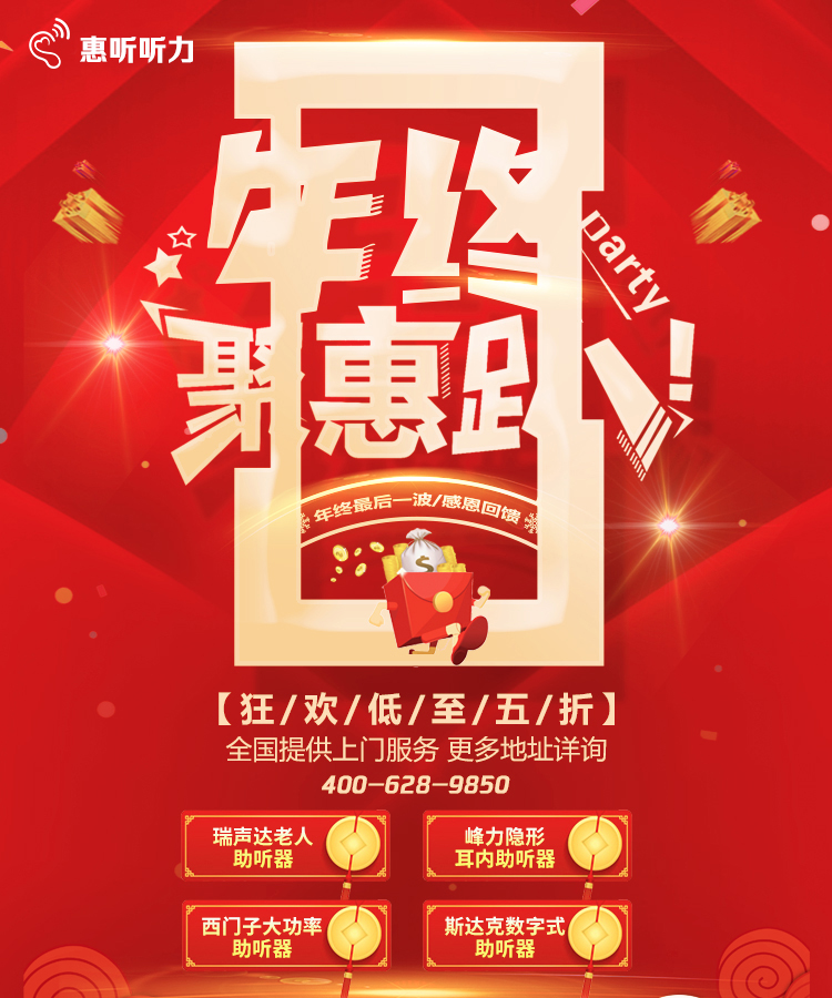 广州老年人助听器价格多少钱？惠听助听器折扣店年末大聚惠