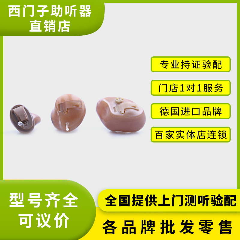 广州西门子西嘉魔法师助听器多少钱一个-惠听助听器折扣店巨惠出售