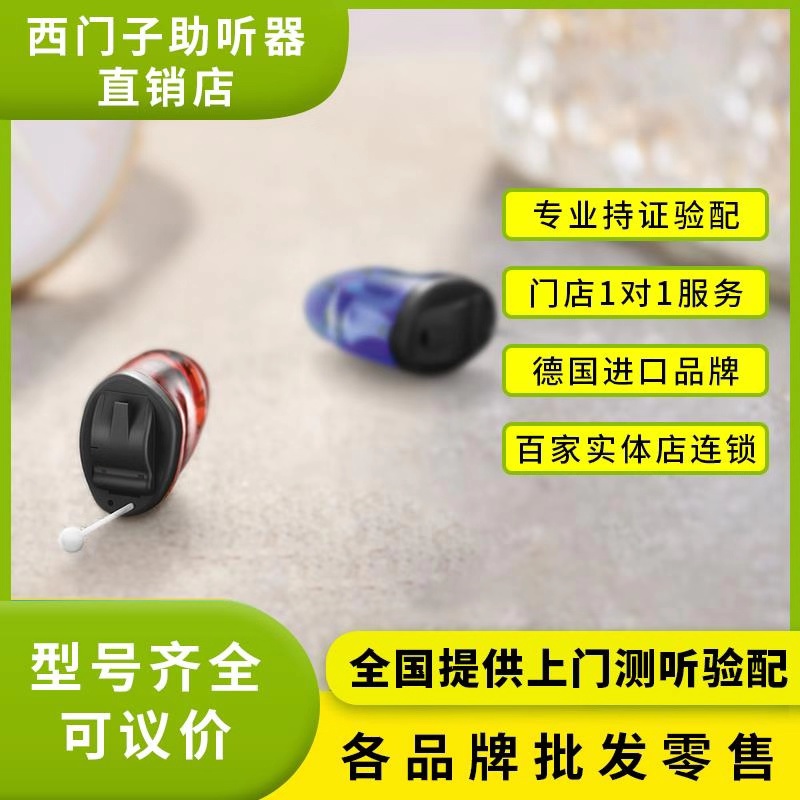 广州西门子隐形助听器价格多少钱