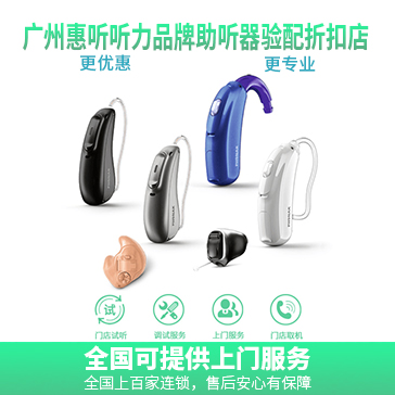 广州老年人峰力助听器价格多少钱