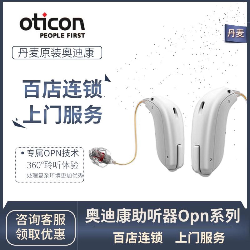 广州奥迪康Opn大功率助听器价格多少钱