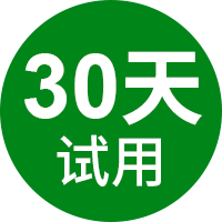 30天试用